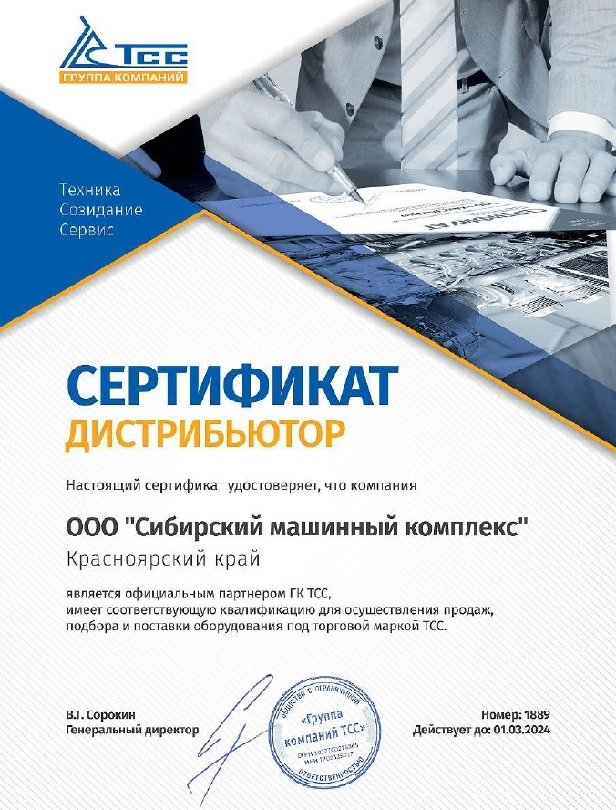 Сертификат официального партнера торговой марки ТСС – СМК г. Канск