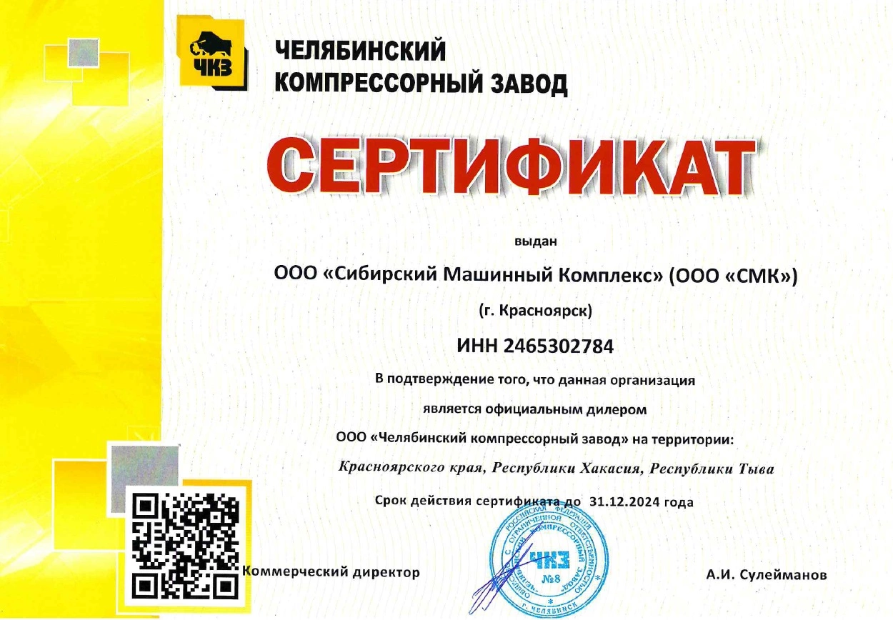 Сертификат дилерства ООО «Челябинский компрессорный завод» – СМК г. Канск