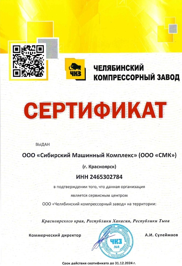 Сертификат сервисного центра ООО «Челябинский Компрессорный Завод» – СМК г. Канск