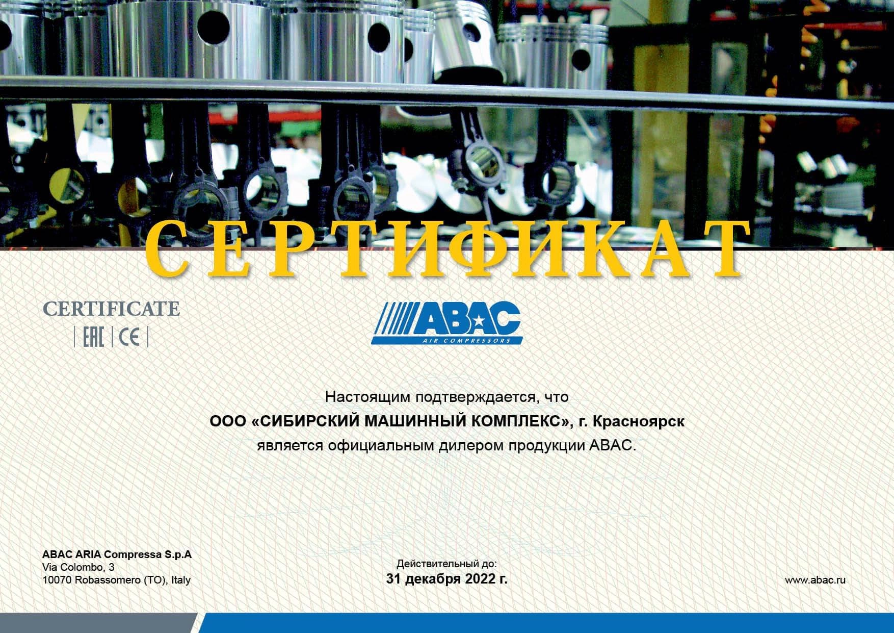 Сертификат дилерства продукции ABAC – СМК г. Канск