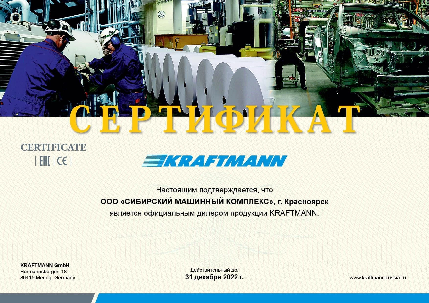 Сертификат дилерства KRAFTMANN – СМК г. Канск