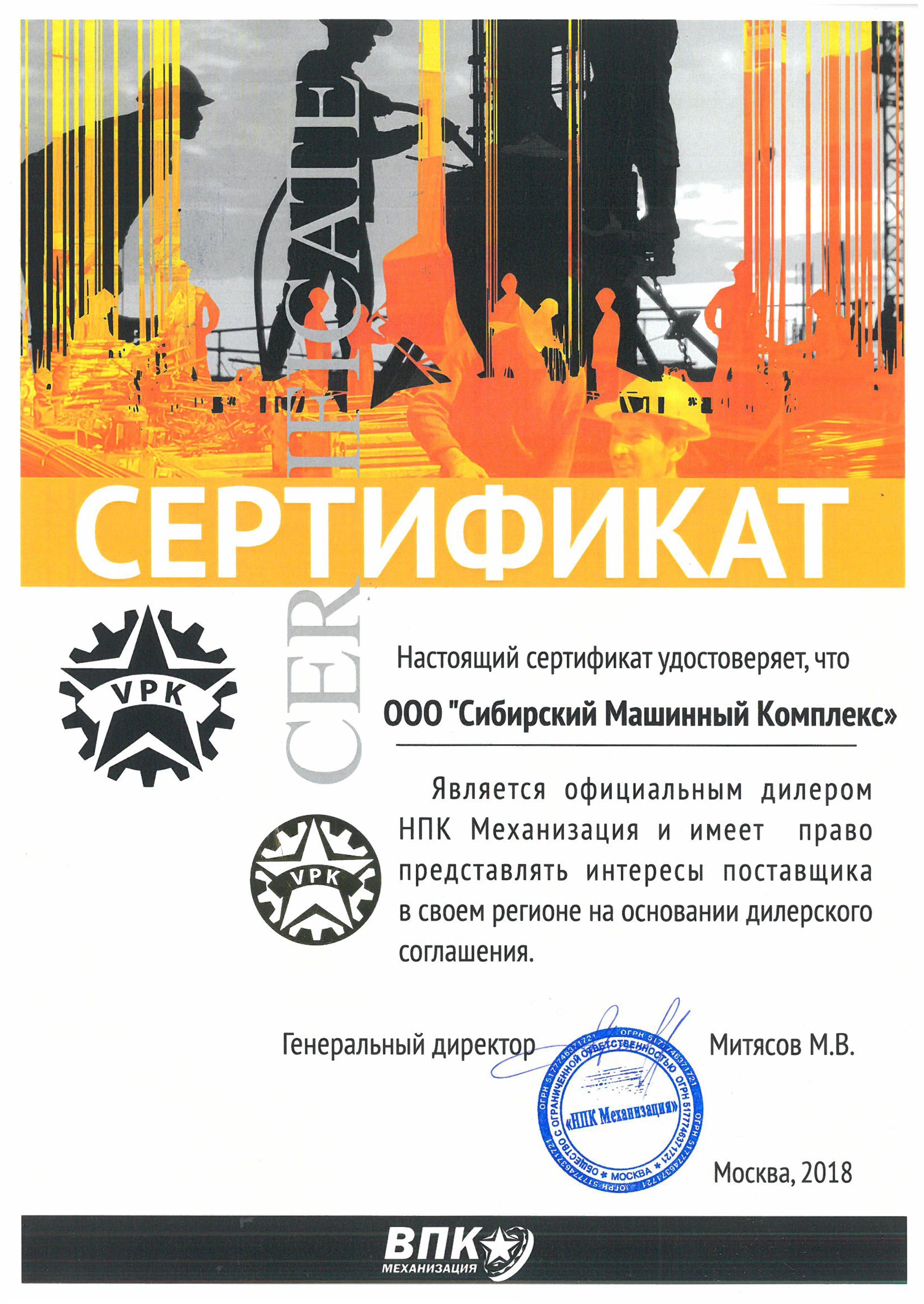 Сертификат дилерства ВПК Механизация – СМК г. Канск