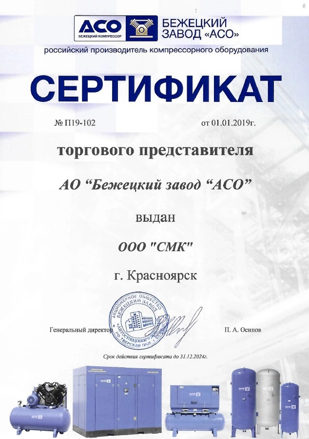 Сертификат дилерства АО «Бежецкий завод АСО» – СМК г. Канск