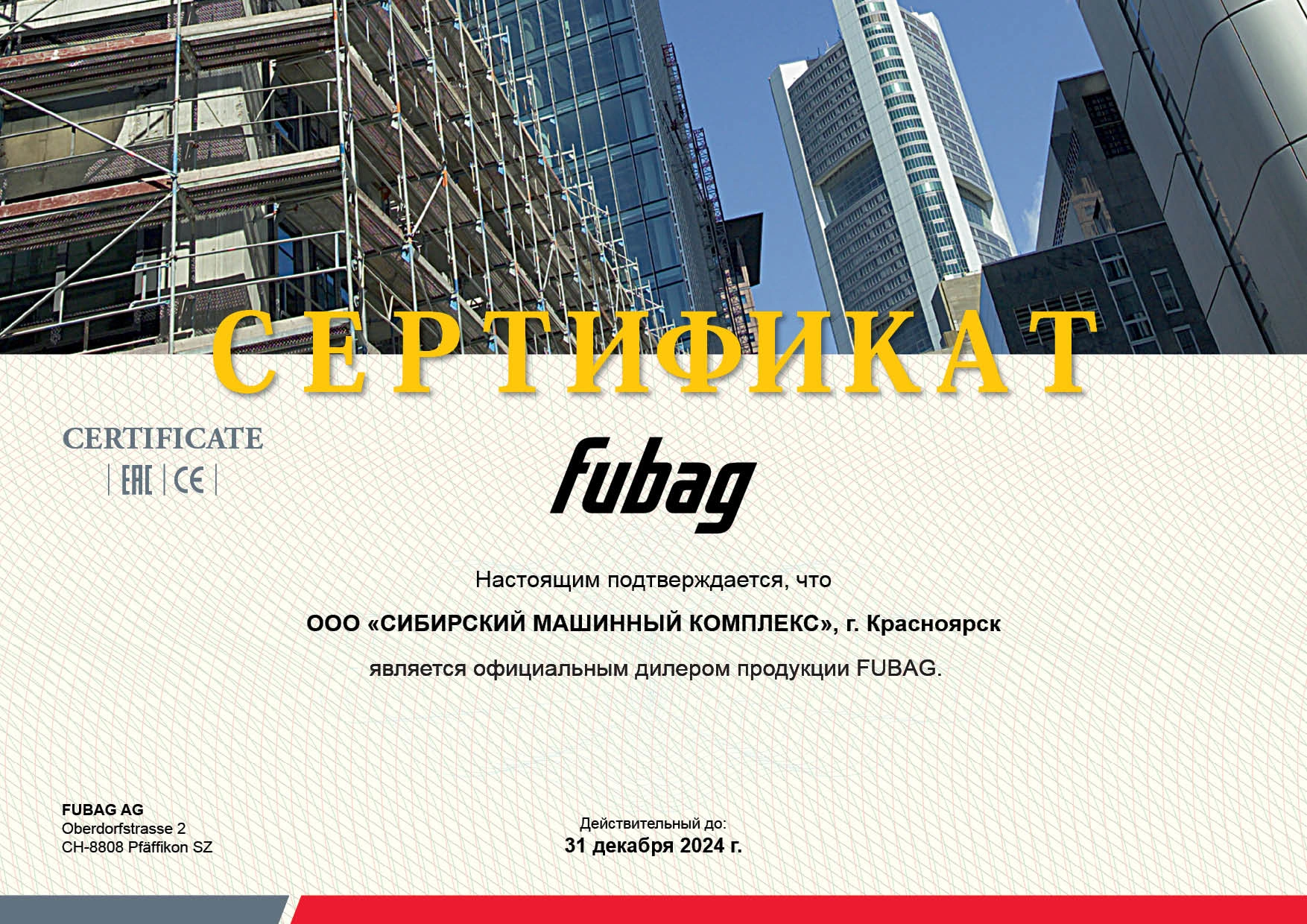 Сертификат дилерства продукции FUBAG – СМК г. Канск