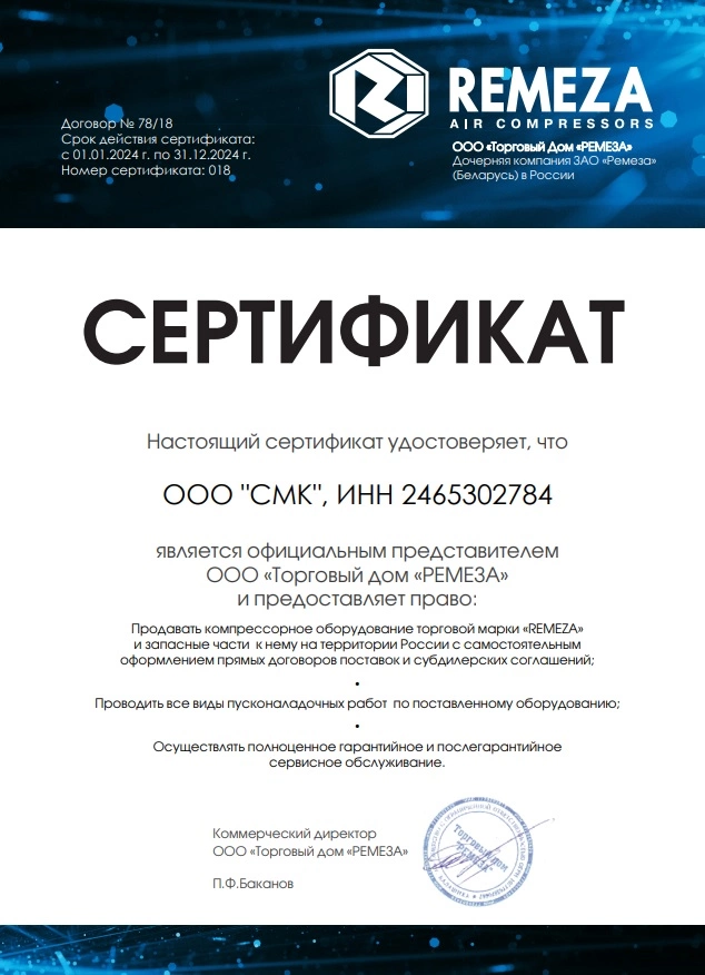 Сертификат дилерства Remeza – СМК г. Канск