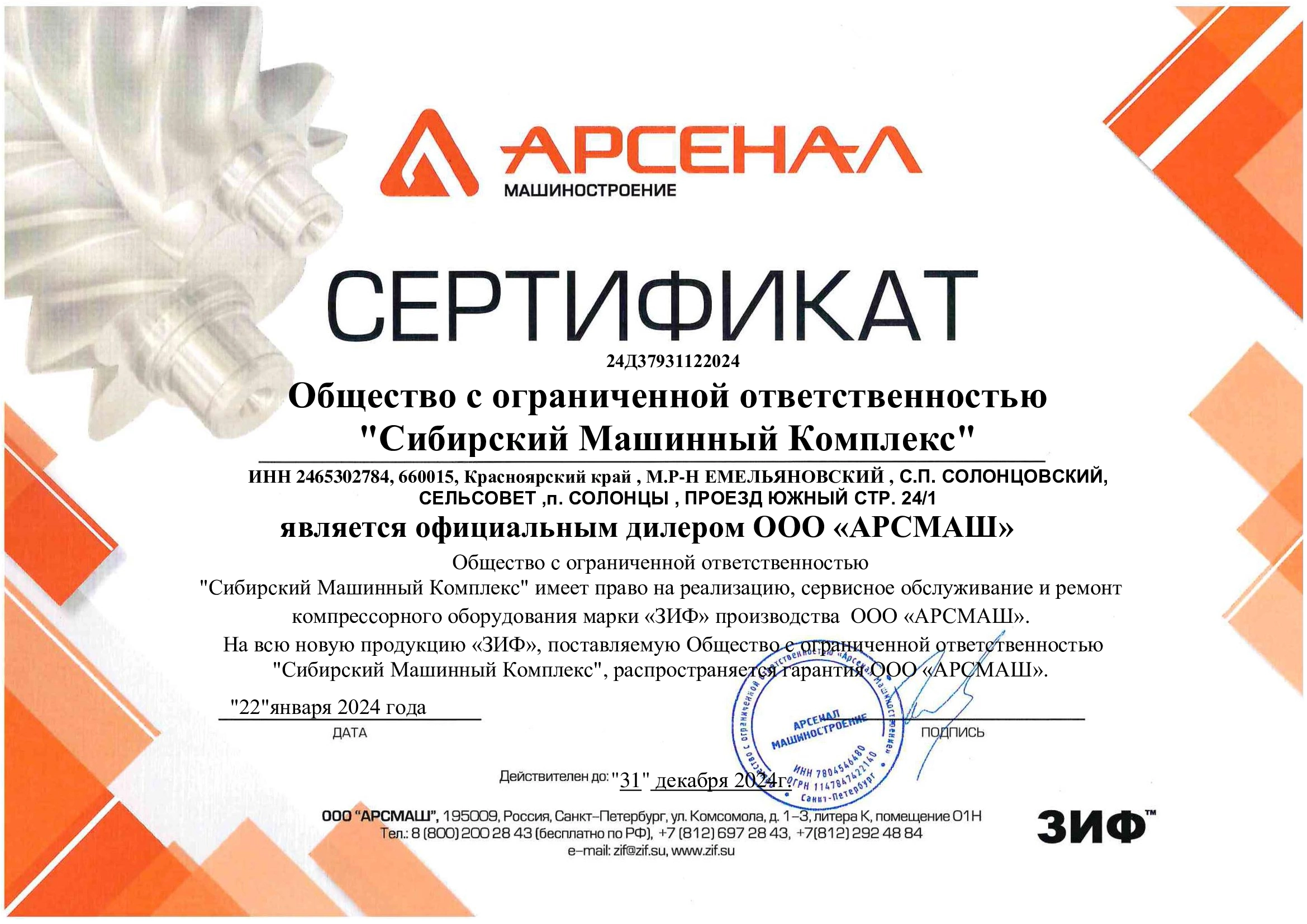 Сертификат дилерства ООО «АрсМаш» – СМК г. Канск
